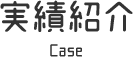 実績紹介 Case