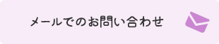 メールでのお問い合わせ