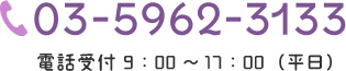 03-5962-3133 電話受付 9：00～17：00（平日）