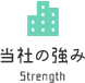 当社の強み Strength