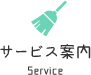 サービス案内 Service