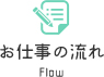 お仕事の流れ Flow