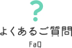 よくあるご質問 FAQ