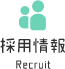 採用情報 Recruit