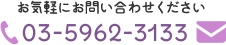 お気軽にお問い合わせください 03-5962-3133