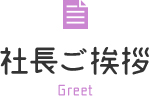 社長ご挨拶 Greet