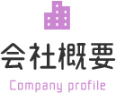 会社概要 Company profile