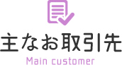 主なお取引先 Main customer