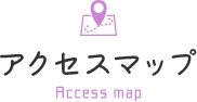 アクセスマップ Access map