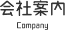 会社案内 Company