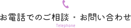 お電話でのご相談・お問い合わせ Telephone