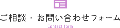ご相談・お問い合わせフォーム Contact form