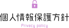 個人情報保護方針 Privacy policy