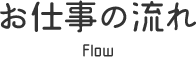 お仕事の流れ Flow