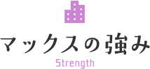 マックスの強み Strength