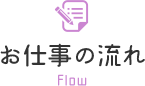 お仕事の流れ Flow