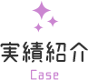 実績紹介 Case