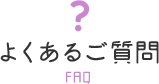 よくあるご質問 FAQ