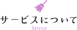 サービスについて Service