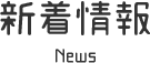 新着情報 News