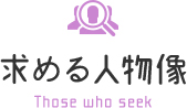 求める人物像 Those who seek