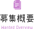 募集概要 Wanted Overview