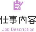 仕事内容 Job Description