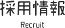 採用情報 Recruit