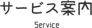 サービス案内 Service